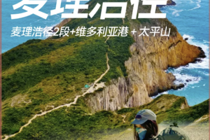 【2026 长线 4日】4.30/5.1/5.2麦理浩劲4日 麦理浩径2段+维多利亚港＋太平山