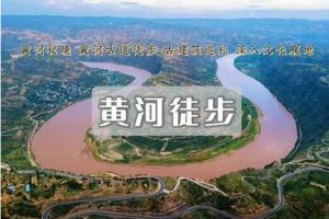 五一4日 | 黄河秘境 | 黄河古道/蛇曲徒步-乾坤湾-小西天-鹳雀楼-深入晋陕与河东文化腹地