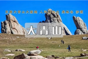 五一3日｜大青山•美林谷-克旗大青山-勃隆克沙漠の避世草甸-误入塞尔达无人世界の小众徒步圣地 