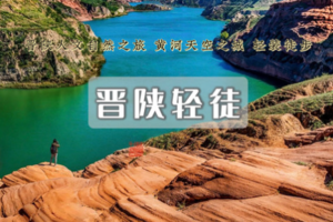 五一5日｜晋陕轻徒｜黄河天空之城–香炉寺-红土林–凤尾岩水上丹霞–蛇河沟–萨拉乌苏-黄河古道