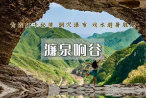 1日｜濂泉响谷｜小众秘境の打卡肖战同款机位-原始野趣徒步登山路线