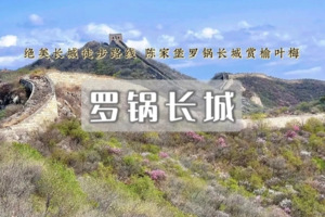 1日｜罗锅*城榆叶梅｜陈家堡-将军楼-鸳鸯楼罕见的“U”形大转弯10公里环线