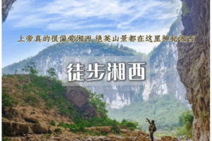 一4日｜徒步湘西｜湘西小众徒步秘境の槟榔谷-借母溪-坐龙峡