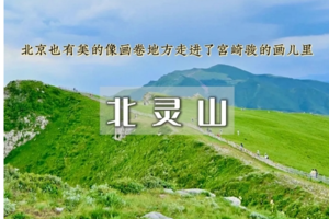 1日｜北灵山｜徒步空中草原&连绵不断的群山峻峻，一望无际的高山草甸-塔儿寺10km环穿<初级>