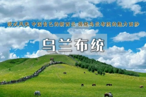 端午3日｜乌兰布统A｜6.18晚出发｜影视基地-越野车深入草原腹地の将军泡子-蛤蟆坝-公主湖-下马酒-篝火晚会