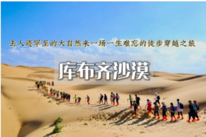 端午3日｜库布齐沙漠•大漠豪情の轻装徒步中国七大沙漠之-体验大漠豪情-开启你的炼心之旅/篝火狂欢/烟火秀/无限精彩