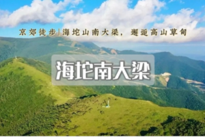 1日｜海坨南大梁｜姜庄子-海坨南大梁-大海坨村の高山草甸-经典路线