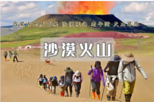 端午3日 | 沙漠火山 | 徒步库布齐沙漠-杨家川峡谷-老牛湾-火山草原 