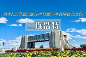 端午3天｜二连浩特｜内蒙古边陲的小众秘境の脑木更大红山-二连国门-火山草原-大石架冰川石林