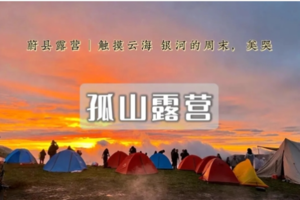 周末2日｜孤山露营｜蔚县云上秘境-星空露营天花板-共赴星空盛宴-烧烤·篝火·啤酒·星空大片等你