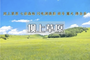 周末/端午2日｜坝上草原•神仙谷七彩森林-闪电湖の草原娱乐场-骑马-篝火晚会-烤全羊