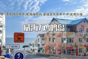 端午3日｜威海/鸡鸣岛•打卡威海海岸线の布鲁维斯沉船-金石湾-那香海日落-韩乐坊夜市