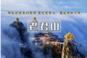 端午3日｜老君山｜打卡世界第一仙山の玩转龙门石窟-白马寺-洛邑古城-老君山