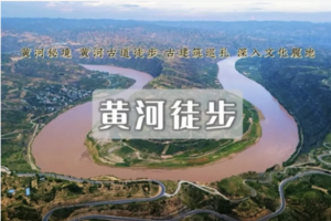 端午3日 | 黄河秘境 | 黄河古道/蛇曲徒步-乾坤湾-小西天-深入晋陕大峡谷与河东文化腹地