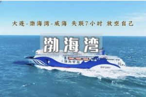 端午3天｜横跨渤海湾•大连/渔人码头の威海/沿海线-那香海-古堡 精品纯玩团