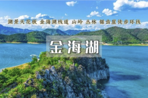 1日｜金海湖•小众绝美徒步栈道の一半湖水一半山-俯瞰金海湖+赏绝美湖光山色