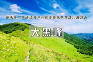 1日｜大黑峰•塞外第一峰の景色堪比海坨山-碾子沟-刘家庄徒步穿越