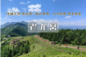 1日｜老龙窝 •达摩村-马栏林场 探索“龙”窝寻觅美景（初级）