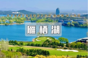 1日｜雁栖湖｜湖系徒步天花板の京郊小瑞士聆雁回鸣270°湖山全景尽收眼底