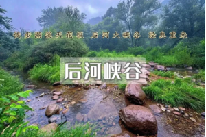1日｜后河峡谷•溯溪徒步｜龙庆峡-玉龙峡谷-玉渡山の穿越原始峡谷串联两山盛景