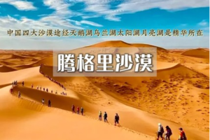 端午3日｜腾格里沙漠•五湖连穿の寻找沙漠深处的地球之心-乌兰湖の星空露营/绝美日出