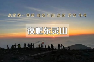 夜爬｜东灵山•观云海日出の迎接黎明曙光の一场星河-云海与日出的征程-初级适度
