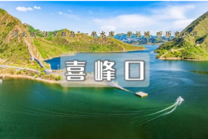 1日 | 喜峰口长城•潘家口水库丨爱海人的梦中情地-敌台半沉春水真正的水下长城