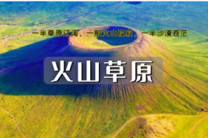 端午3日｜火山+草原+沙漠｜乌兰哈达火山草原の库布齐沙漠-希拉穆仁草原-公主府