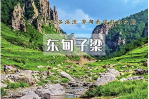 1日｜东甸子梁｜南骆驼庵小环线-高山峡谷の溪流草甸一览无余
