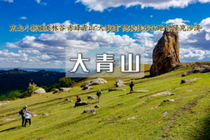 端午3日｜大青山•美林谷-克旗大青山-勃隆克沙漠の避世草甸-误入塞尔达无人世界の小众徒步圣地