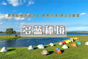 端午3日｜多蓝秘境｜草原秘境轻徒露营の打卡网红洪图淖日-草原-湖泊-浑善达克沙漠-徒步穿越