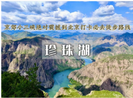 1日 |  珍珠湖•向阳口村-珍珠湖 | 京郊“贝加尔湖”-户外经典9公里徒步~