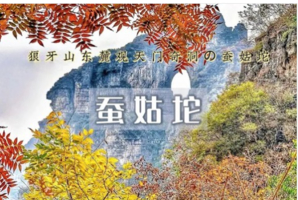 1日｜蚕姑坨｜红叶让狼牙山更加秀美の探寻天门奇洞-户外经典12公里穿越<初级>