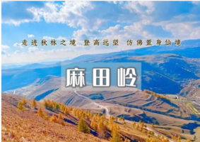 1日｜麻田岭•云中草原小天山｜徒步体验-麻田岭10公里小环穿<初级强度> 