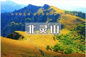 1日｜北灵山｜徒步空中草原&连绵不断的群山峻峻，一望无际的高山草甸-塔儿寺10km环穿<初级>