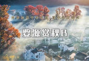 周末2日｜婺源赏秋B｜篁岭晒秋-石城晨雾-红枫古道-长溪赏枫-景德镇陶溪川（古道徒步）