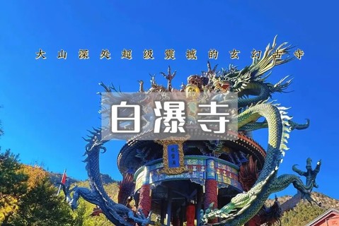 特价78｜白瀑寺•深山中的千年魔幻古刹の寺庙奇幻的天花板