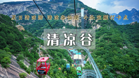特价78｜清凉谷•山水画卷の高山漂流-玻璃天桥-水晶长城-瀑布与湖泊的世外桃源