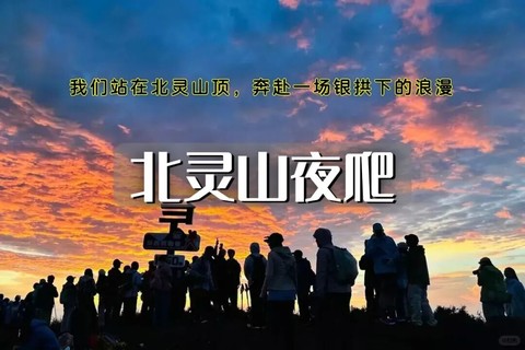 「特价88」夜爬｜北灵山｜中国户外运动第一山-京郊的“小阿勒泰” 观云海日出の迎接黎明曙光