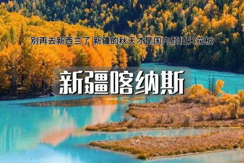 国庆7日(特价3700）｜新疆喀纳斯｜乌鲁木齐-赛里木湖-五彩滩-天山天池-喀纳斯-禾木-安集海峡谷-魔鬼城