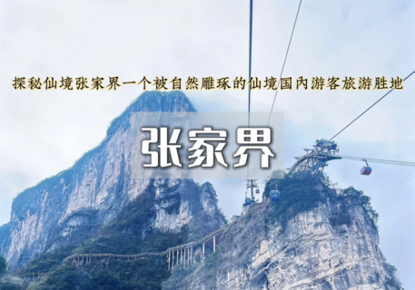 国庆5日（特价1500）｜张家界｜湘西秘境の天门山-凤凰古城-金鞭溪-袁家界-天子山-芙蓉镇-红石林/精品纯玩团