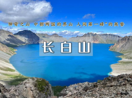 国庆4日特价1200｜长白山｜中朝秘境｜东北第一圣山-天池の西坡+北坡-延吉图们朝鲜边境