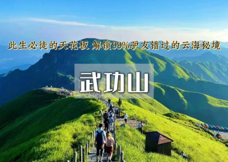中秋/国庆3日特价750｜武功山｜此生必徒の龙山村-发云界-绝望坡-吊马桩-金顶-沈子村-行走云端草甸の穿梭高山云海