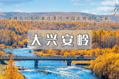 国庆7天特价2450｜大兴安岭环线｜漠河-北极村-根河-阿尔山-莫日格勒河-扎龙丹顶鹤-穿梭在油画般的五彩斑斓世界里