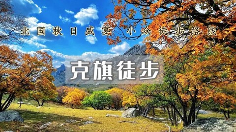 国庆5日特价1300｜克旗徒步｜美林谷-大青山-黄岗梁-热阿线-达达线-达里湖-勃隆克沙漠