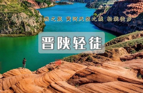 国庆5日特价1400｜晋陕轻徒｜黄河天空之城–香炉寺-红土林–凤尾岩水上丹霞–蛇河沟–萨拉乌苏-黄河古道