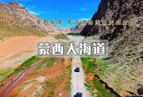 国庆5日特价2100｜蒙西大海道｜越野车深度穿越-鸡鹿塞-哈隆格乃峡谷-辉腾锡勒秋景-那日斯太林场-沙漠千岛湖-红峡谷
