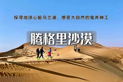国庆5天特价1300｜腾格里沙漠｜轻装五湖连穿の沙漠徒步-挑战人生新巅峰（大巴团）