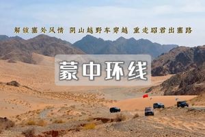 国庆5日｜蒙中环线｜越野车深度穿越-渡阴山-内蒙黑独山-鸡鹿塞-哈隆格乃峡谷-红峡谷-沙漠千岛湖