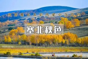 国庆5天｜塞北秋色｜塞北金三角の越野穿越乌兰布统-达达线-小众线路大美情怀